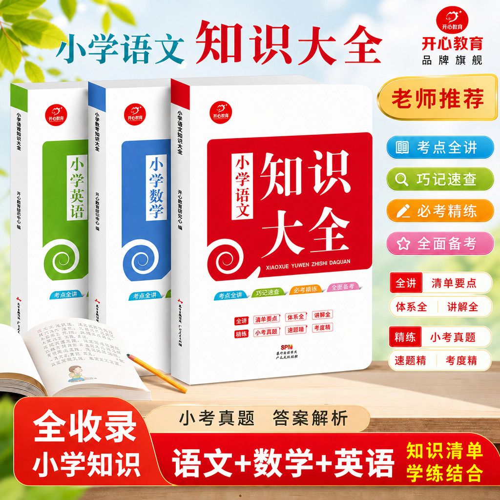 开心【语数英知识大全】小学1-6年级语法知识点归纳积累人教版