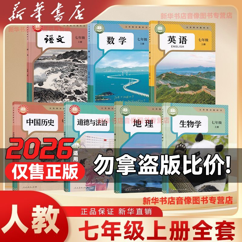【新华书店】正版人教版七年级上册全套课本七上全套书七年级上册课本