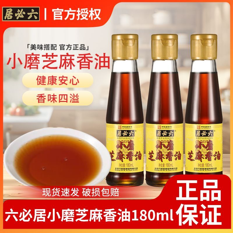 【六必居】小磨芝麻香油180ml家用瓶装火锅油碟蘸料凉拌菜芝麻调味料
