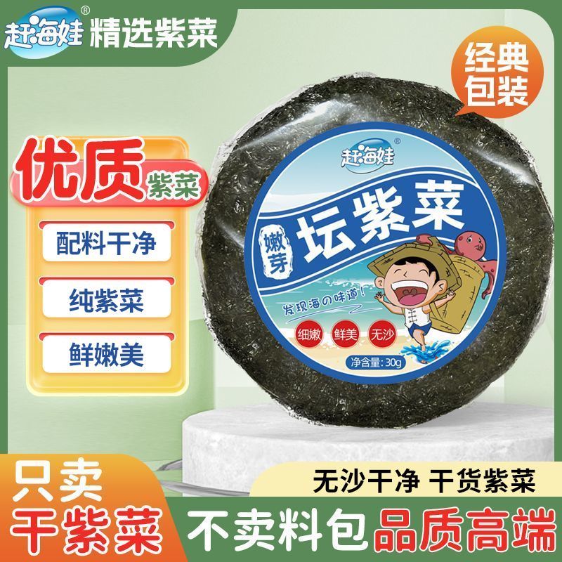 【赶海娃】纯紫菜无料包30g嫩坛紫菜虾皮汤无沙紫菜蛋花海苔海味即食