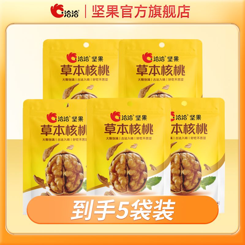 【5袋】洽洽草本核桃60g大颗粒核桃薄皮休闲坚果零食