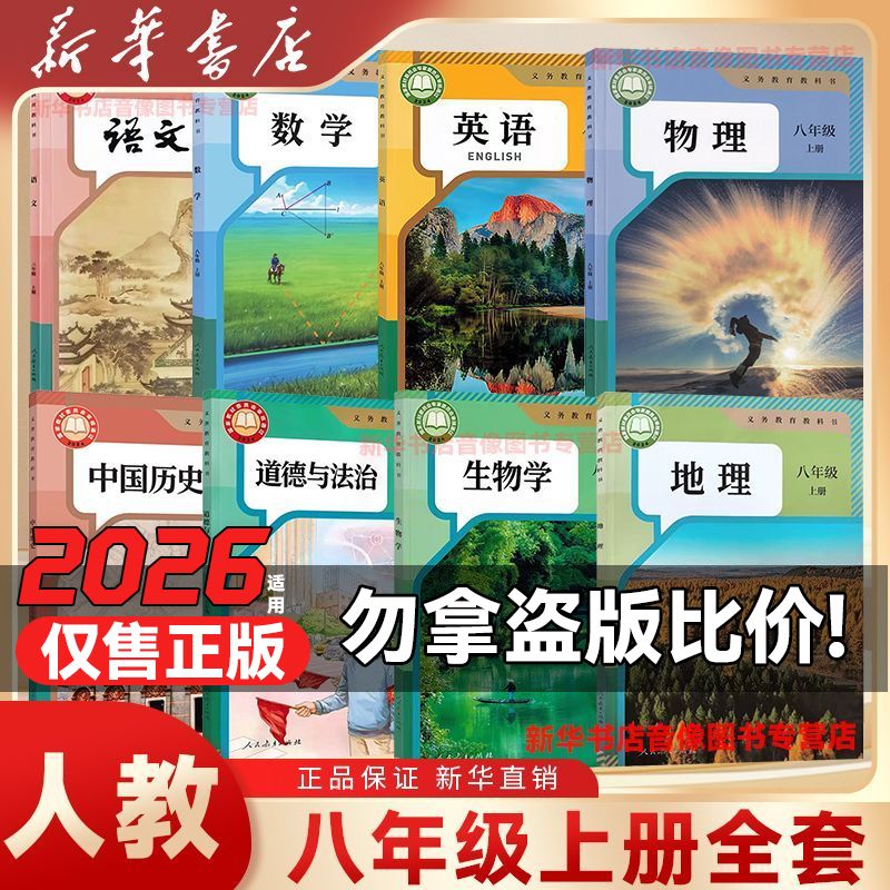【新华书店】正版八年级上册课本全套人教版八上全套书初二上册全套