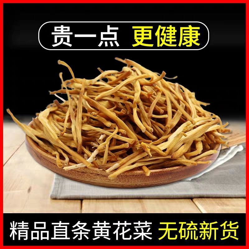 黄花菜干货 精品直条天然无硫金针菜 干货农家土特产散装新鲜新货