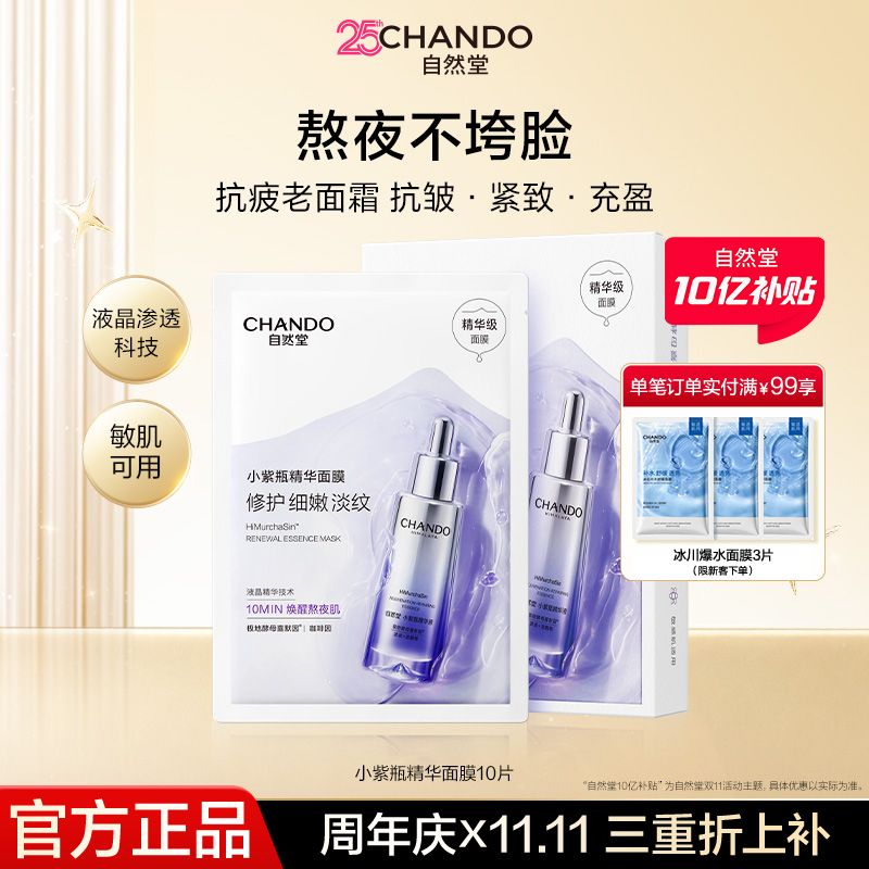 【自然堂】小紫瓶肌源修护面膜抗疲老修护紧致精华面膜