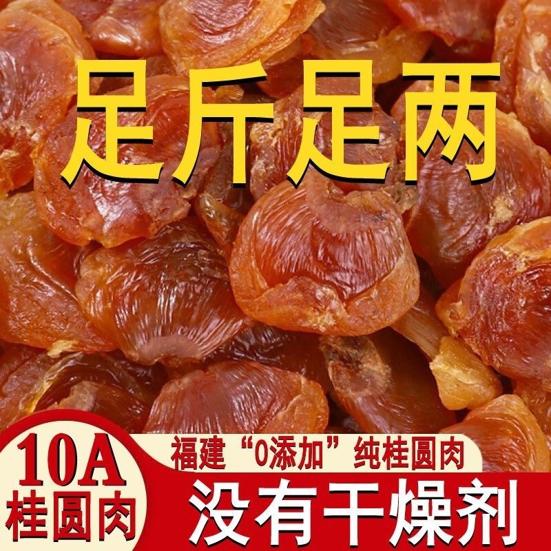 当季新货正宗桂圆肉无核无添加原味龙眼肉干泡茶包邮批发