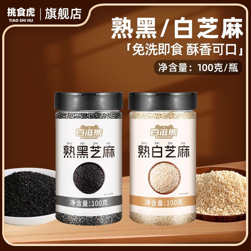 挑食虎炒熟黑白芝麻五谷杂粮厨房烘焙火锅烧烤炒菜调味料新货商用