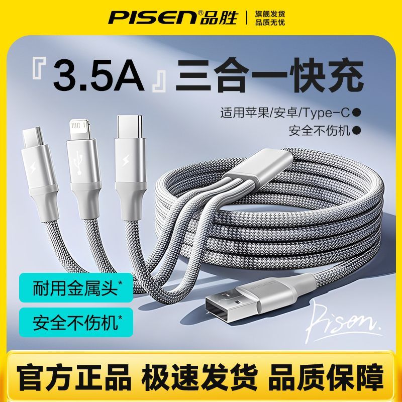 【品胜】三合一数据线一拖三3A快充线苹果安卓手机车载通用编织充电线