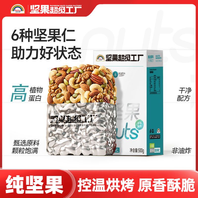 【天虹牌】混合果仁500g原味每日坚果营养健康零食解馋小吃巴旦木腰果