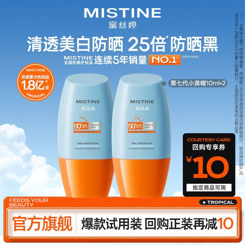 【官方旗舰小样】MISTINE蜜丝婷全能美白第七代小黄帽小样秋冬