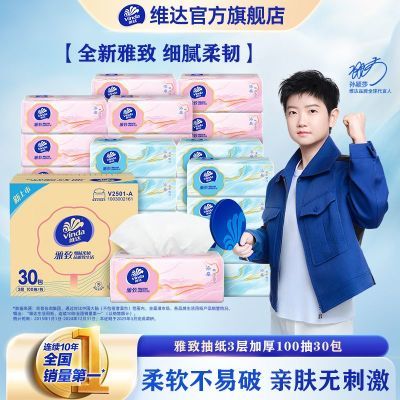 【维达】抽纸雅致30包XS码3层100抽婴儿面巾纸餐巾纸卫生纸巾软抽整箱