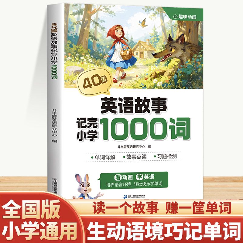 40篇童话故事记完小学1000词英语自然拼读记单词趣味看动画学英语