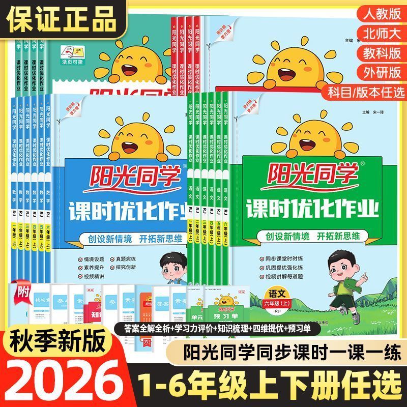 2026秋阳光同学课时优化作业1-6年级上册语文数学英语同步练习册