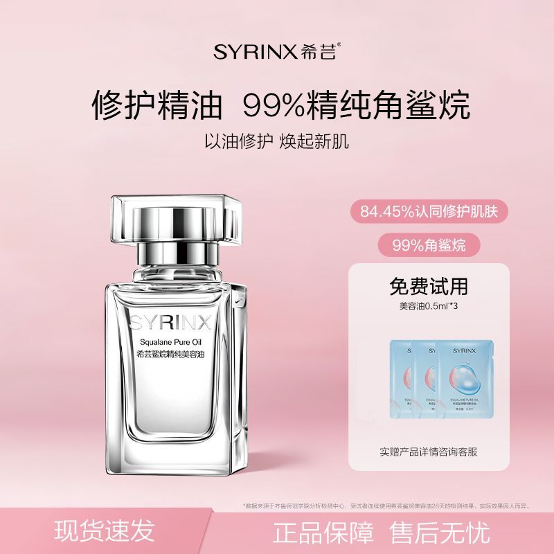 【希芸】美容油保湿修护角鲨烷精油滋养舒缓精华油精纯护肤油正品女男