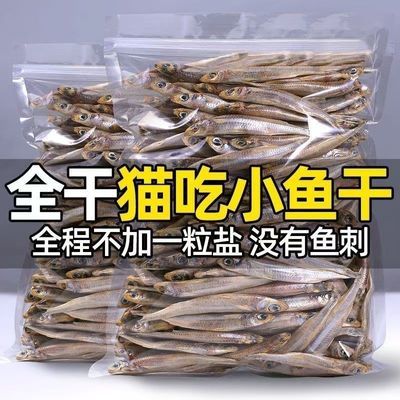 小鱼干猫猫零食宠物无盐猫咪冻干淡干海鱼猫粮营养补钙磨牙