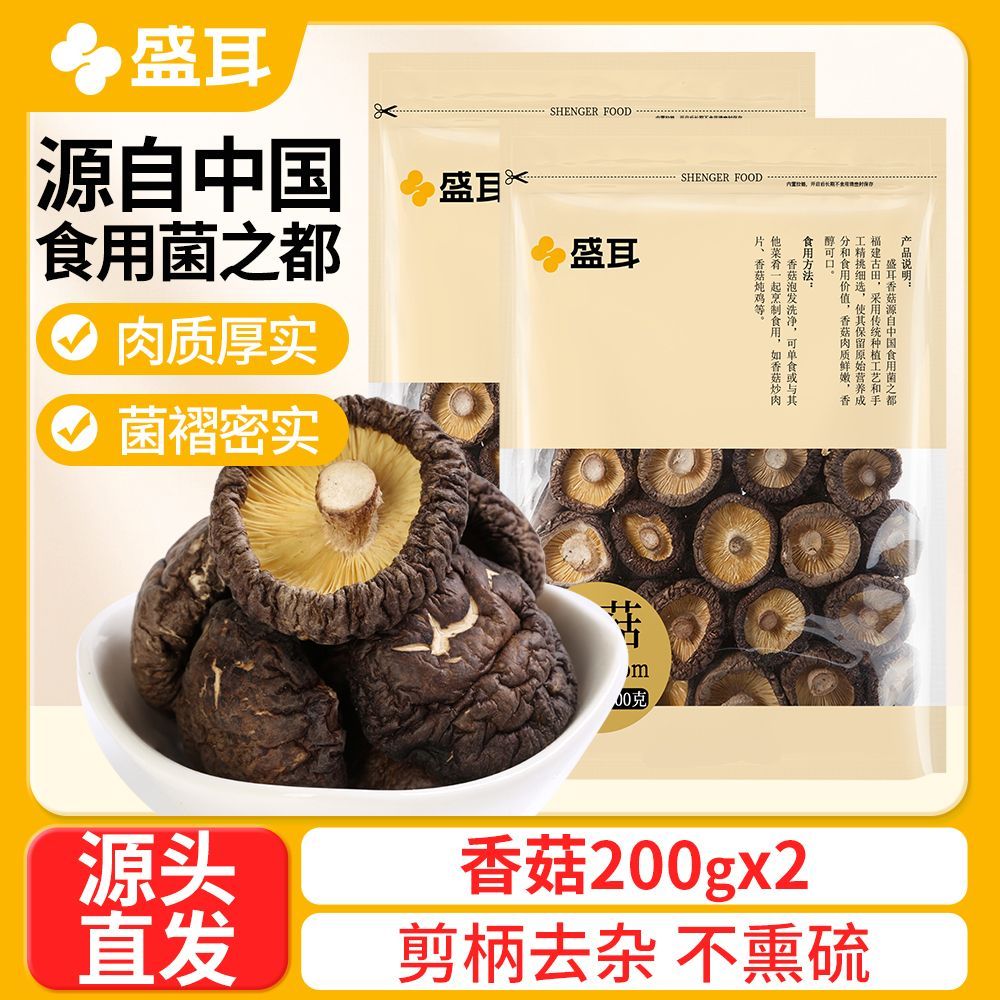 【盛耳】香菇400g干货肉厚无根农家干香菇蘑菇冬菇煲汤炒菜食用菌菇