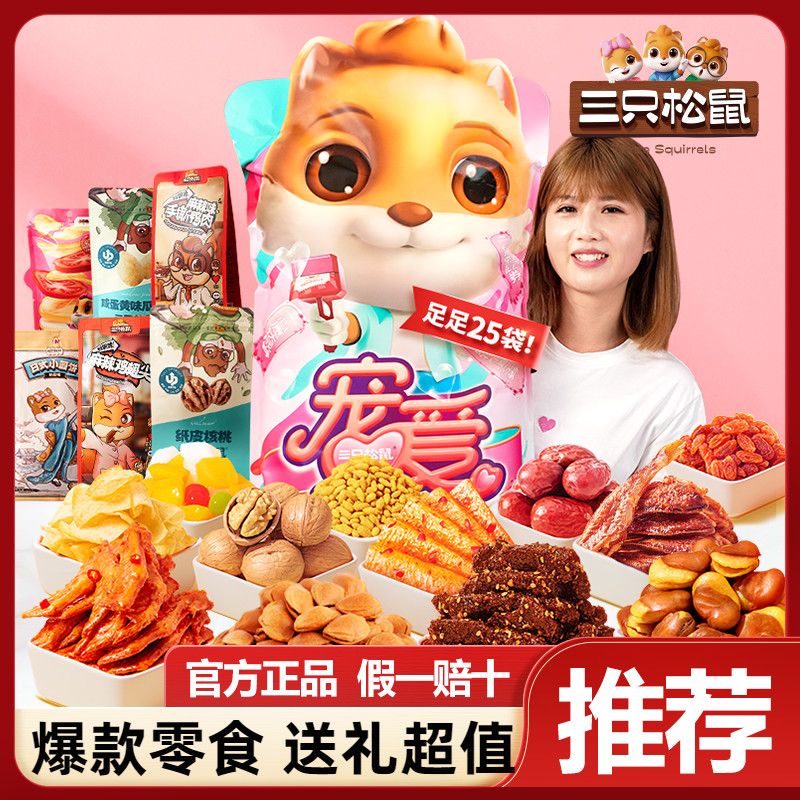 【三只松鼠-巨型零食大礼包】2031g/25袋七夕宠爱礼包送女友送礼