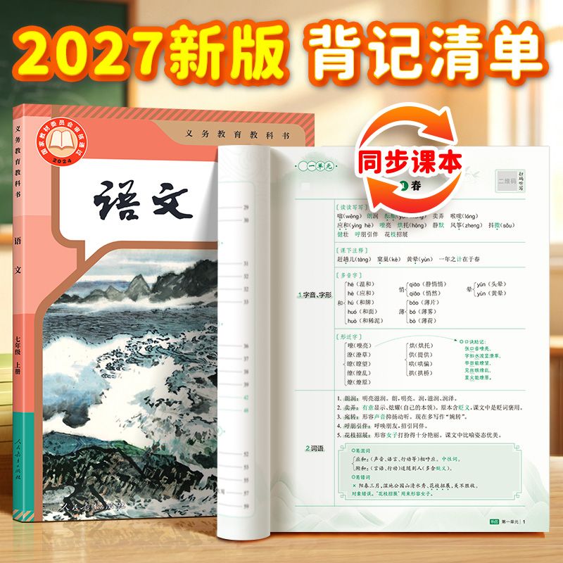 初中语文背记清单人教版七年级上册语文知识清单语文基础知识手册