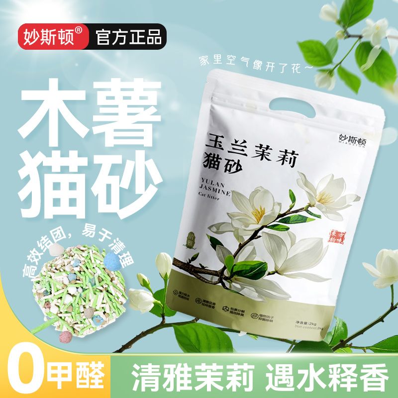 【妙斯顿】玉兰茉莉木薯混合豆腐猫砂清香除臭抑菌除螨低尘结团茉莉味