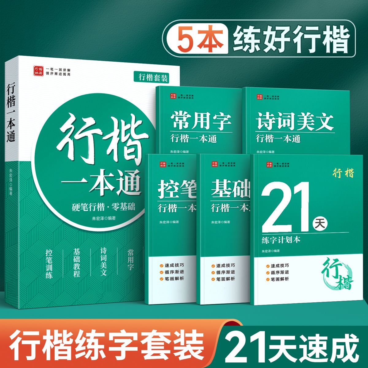 行楷字帖成人练字行书练字帖高中生速成控笔训练硬笔楷书反复使用