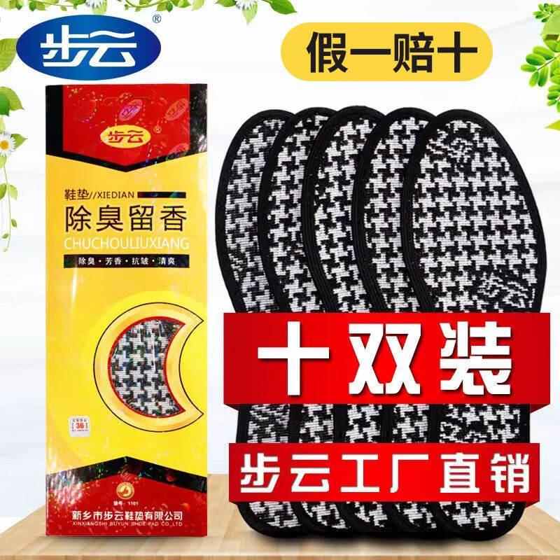 【正品步云防臭鞋垫】除臭留香鞋垫男女款吸汗透气加厚皮鞋鞋垫子