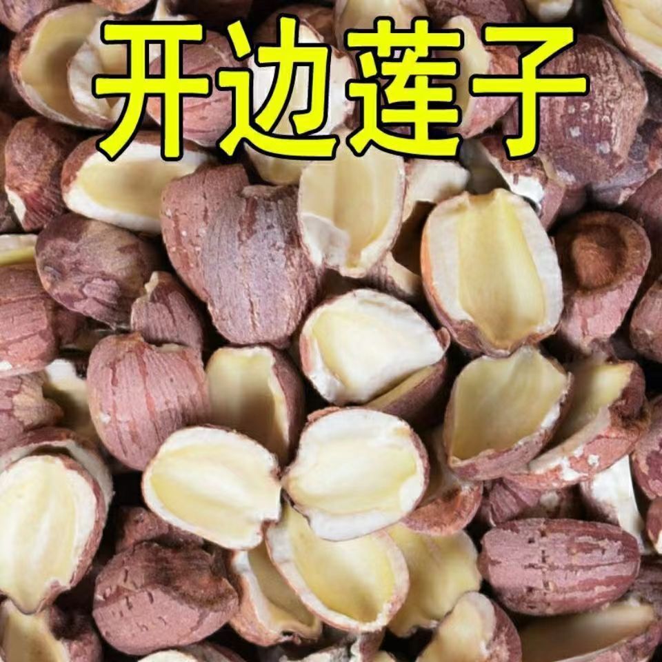 2026年正宗红莲子无芯半边红皮莲子无硫正宗莲子带皮无芯无干燥剂