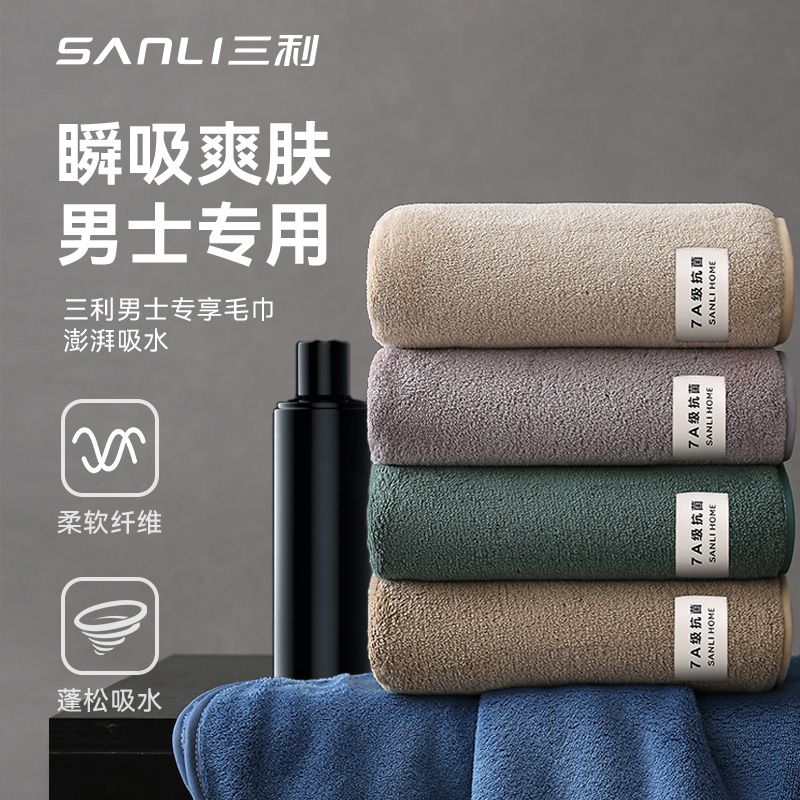 【三利】7A抗菌毛巾防螨吸水速干柔软亲肤不易掉毛家用男士洗脸巾成人