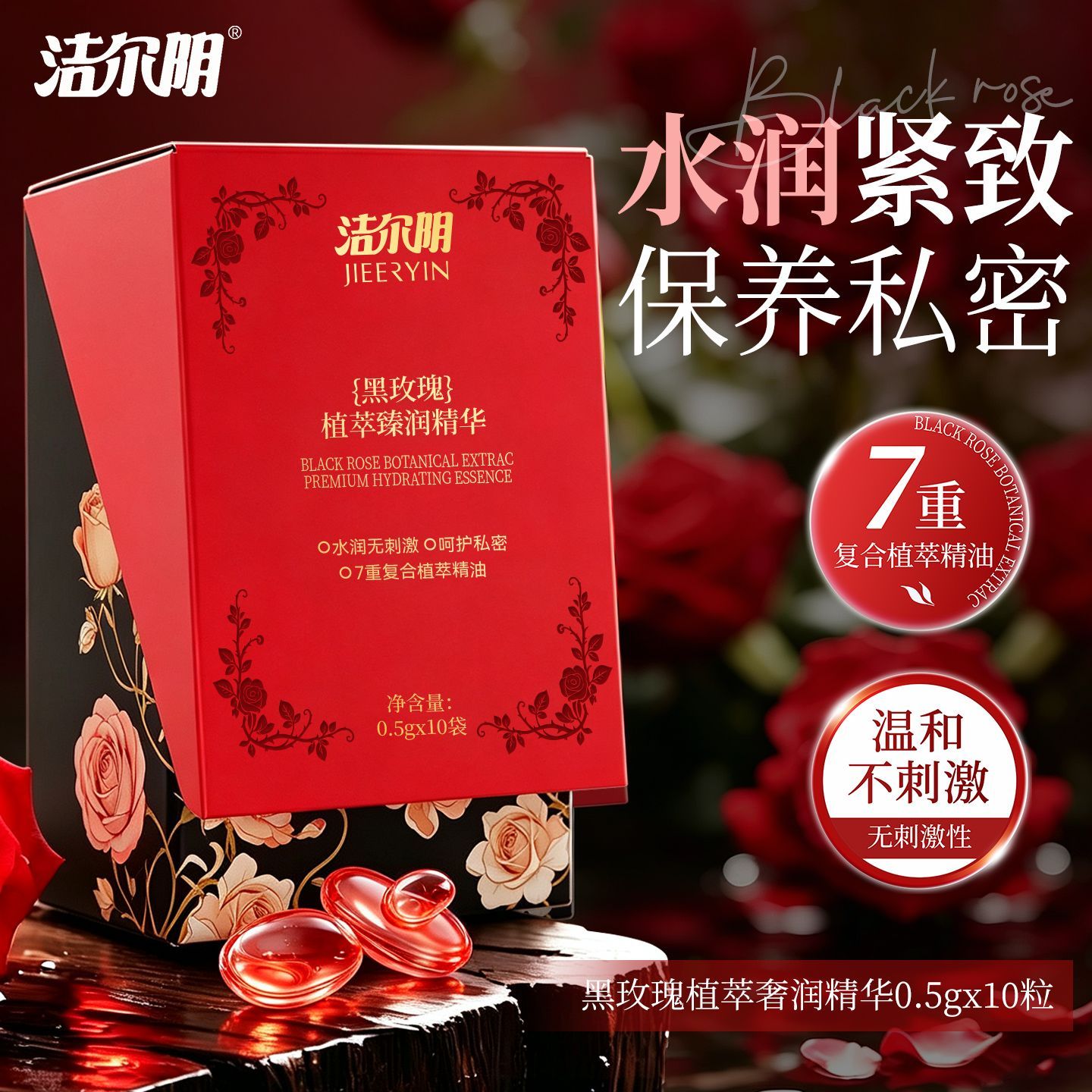 【洁尔阴】私处紧致凝胶精华水润抑菌去味黑玫瑰植萃精华女性私处护理