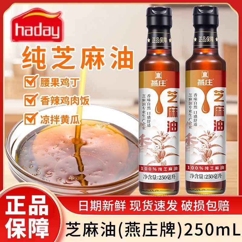 haday燕庄芝麻油250ml家用PET瓶装火锅香油凉拌冷吃提味增鲜麻油