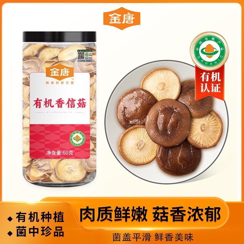 【金唐】有机香信菇60g菌菇香菇蘑菇干货食用菌煲汤提鲜火锅食材