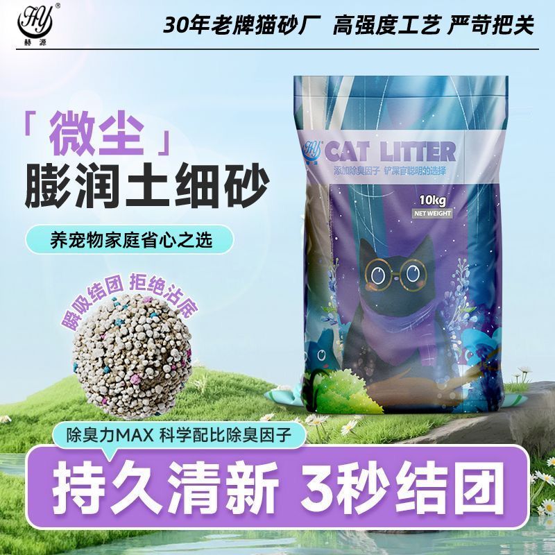 赫源膨润土猫咪猫砂除臭10公斤20斤装微粉尘大小颗粒2.5KG矿砂