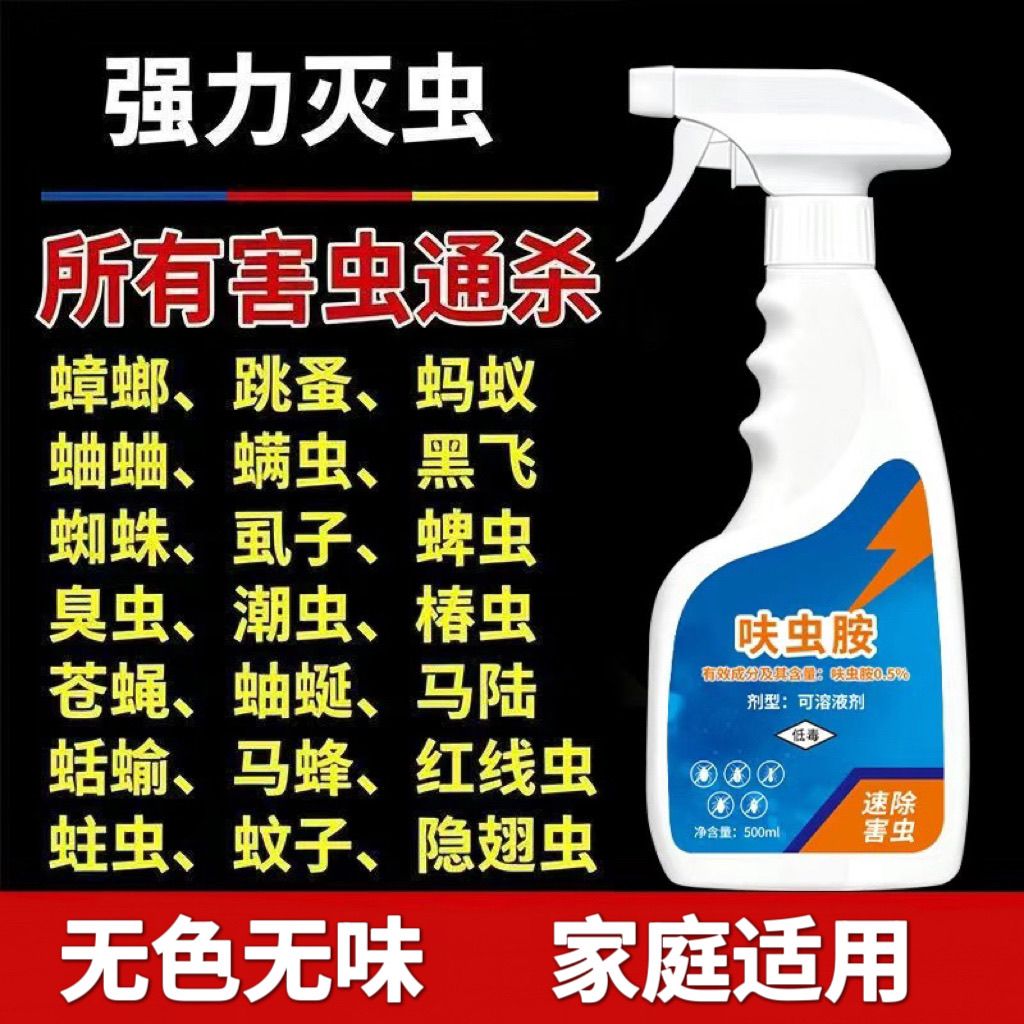 强效杀虫剂500ml家用室内非无毒l除跳蚤杀蟑螂药喷雾剂灭蚂蚁臭虫