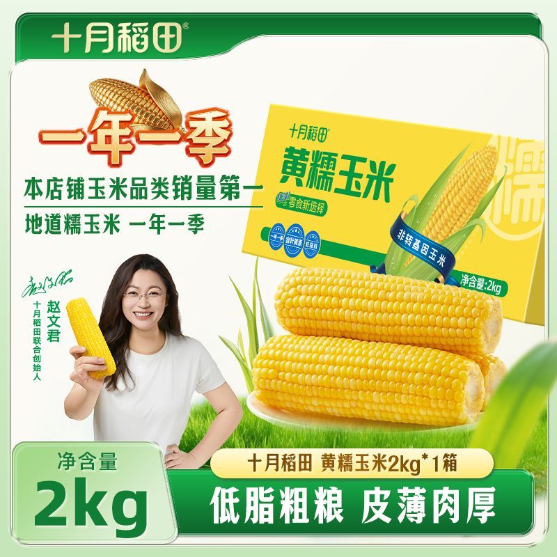 【十月稻田】 黄糯玉米2kg*1箱真空低脂粗粮早餐零食东北黏玉米4斤