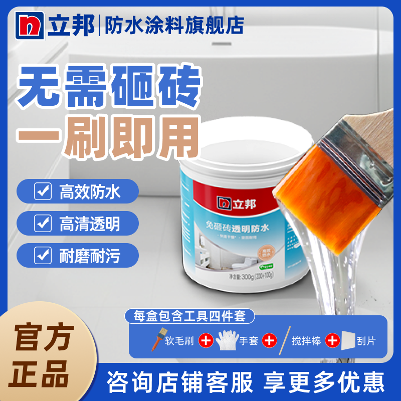 【立邦】免砸砖透明防水涂料渗水卫生间浴室修补止漏瓷砖防水胶耐磨