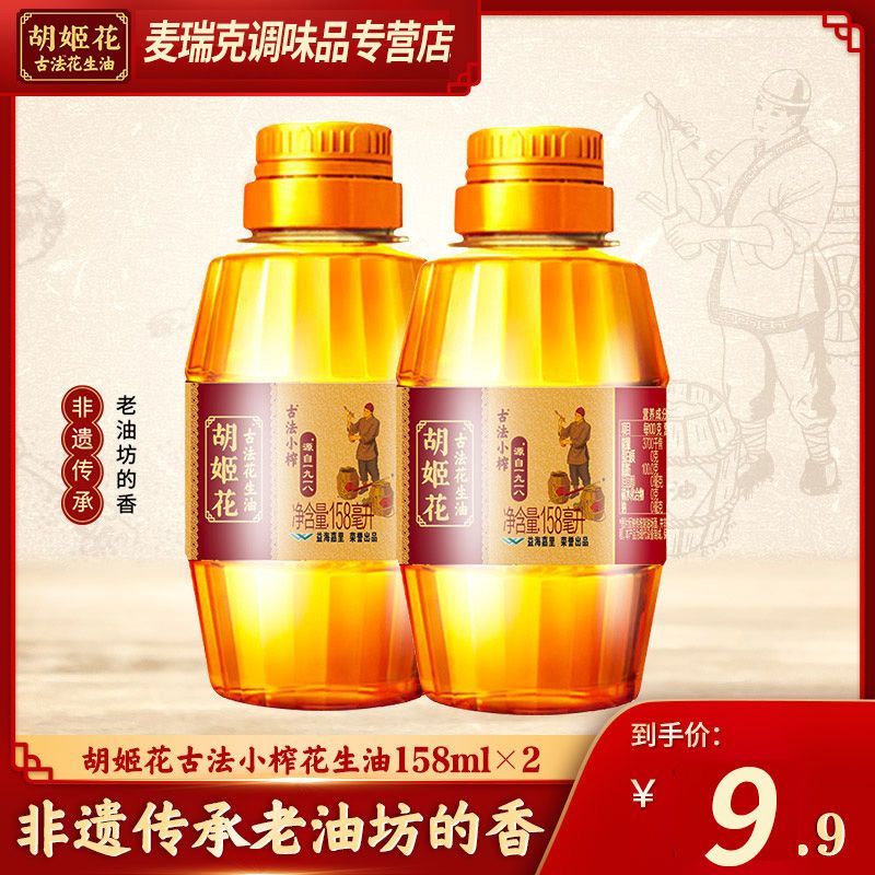 【胡姬花】古法158ml小榨花生油小瓶学生宿舍炒菜烘培家用花生食用油