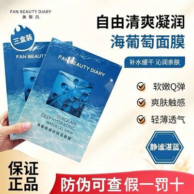 【三盒装】FAN BEAUTY DIARY海葡萄凝水面膜沁润补水保湿正品