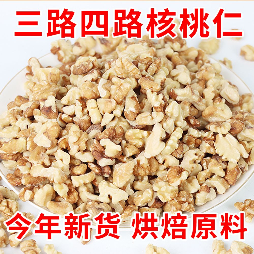 【2026】新疆原味核桃仁碎三四路核桃仁肉小片豆浆月饼馅烘焙原料