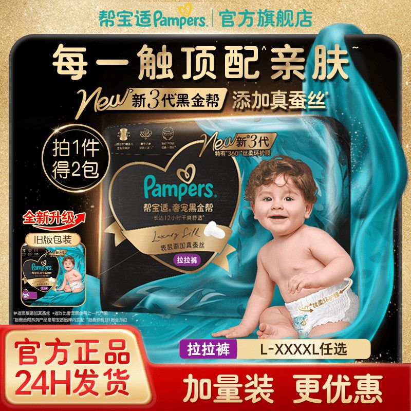 【添加真蚕丝】新帮宝适黑金帮拉拉裤L-4XL尿不湿超薄尿裤箱装