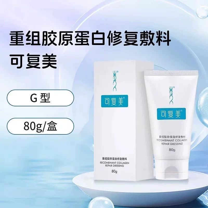 【可复美】重组胶原蛋白修复敷料G型80g缓解敏感肌肤术后皮炎减轻