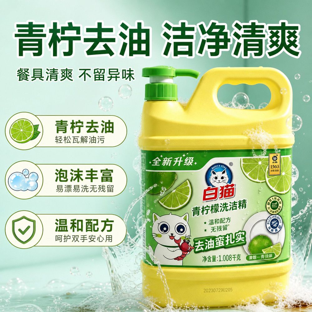 【白猫】青柠檬洗洁精1.008kg温和洗碗不伤果蔬食品家用厨房实惠正品