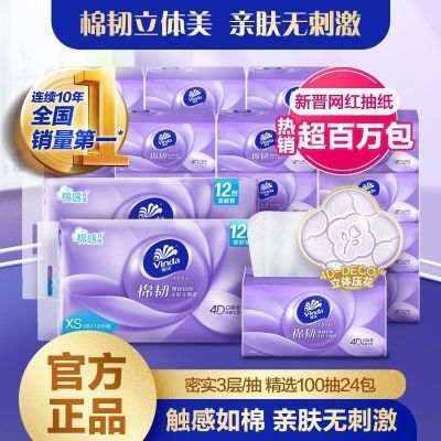 【维达】抽纸棉韧立体美压花XS码3层100抽12/60包厚实正品家用面巾纸