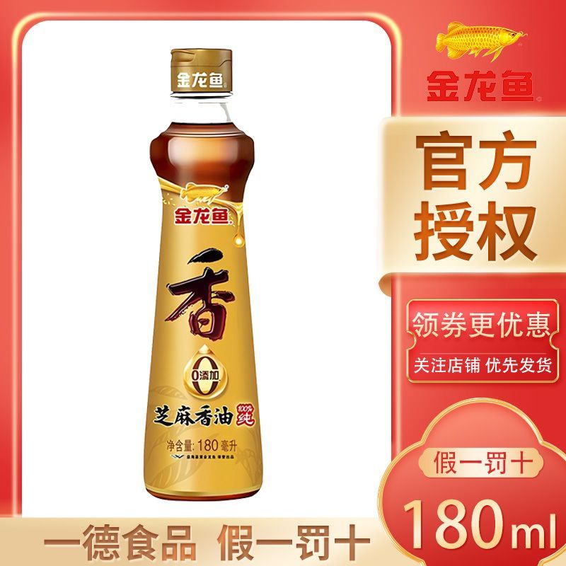 【金龙鱼】纯芝麻香油180ml 家用调味香油火锅油碟商用凉拌菜蘸料