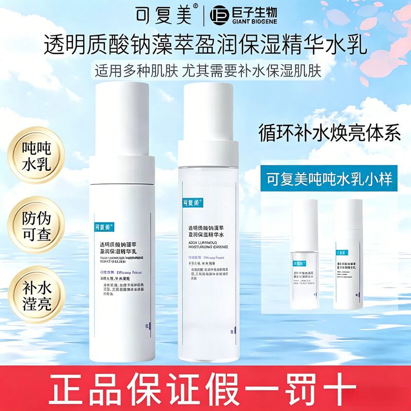 【可复美】吨吨水乳透明质酸钠盈润精华水乳补水保湿水润清爽提亮肌肤