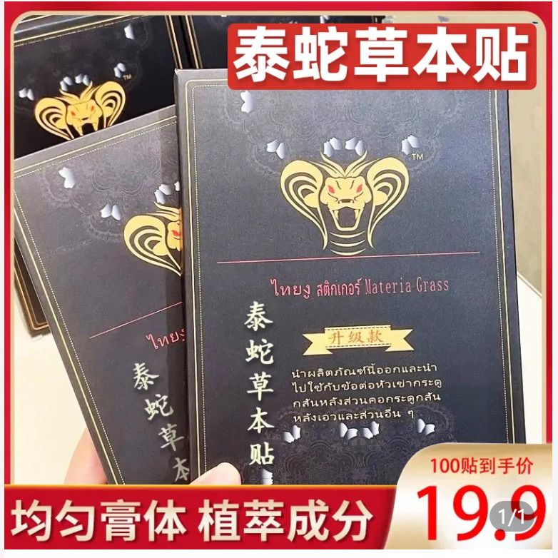 【19.9/100贴】正品泰蛇草本贴 腰椎肩周脖子手腕脚腕都能贴
