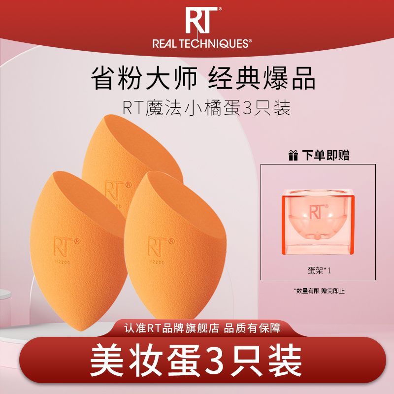 【官方旗舰店】RT美妆蛋3只装化妆不卡粉气垫粉扑收纳蛋壳