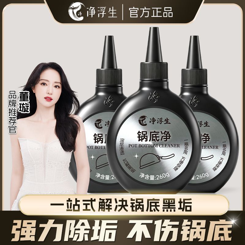 【净浮生】锅底清洁剂除黑垢剂最新款强效厨房锅底去油垢锅底净