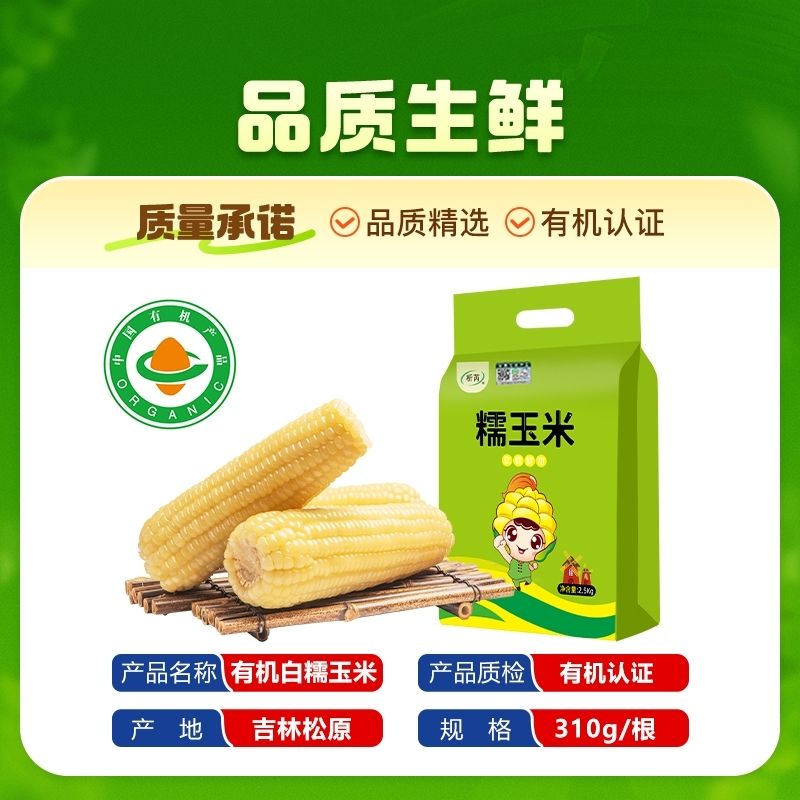 【有机玉米】析芮有机甜糯玉米吉林松原2.5Kg/袋(共8根)有机认证