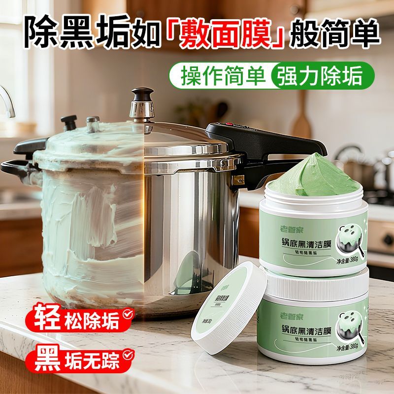 【老管家】锅底黑垢清洁膜厨房去重油污强力去污除垢不锈钢清洗剂神器