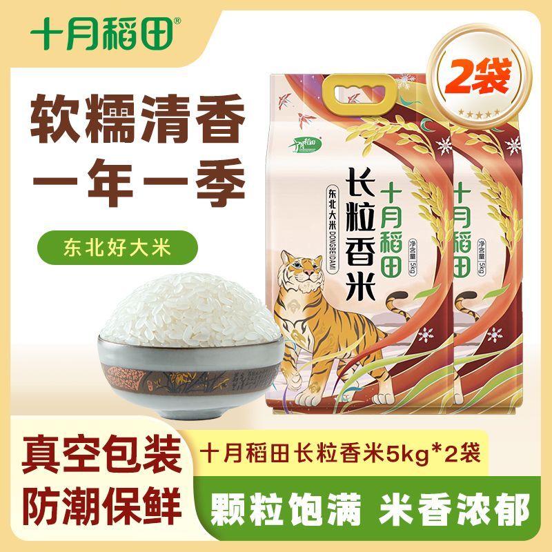 【一年一季】十月稻田长粒香米5kg*1袋/2袋米粒修长家庭蒸煮食堂