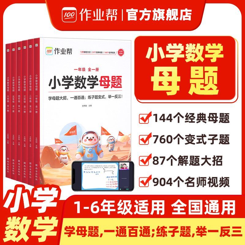 小学数学母题作业帮解题技巧秘籍一二三四五六年级练习题思维训练