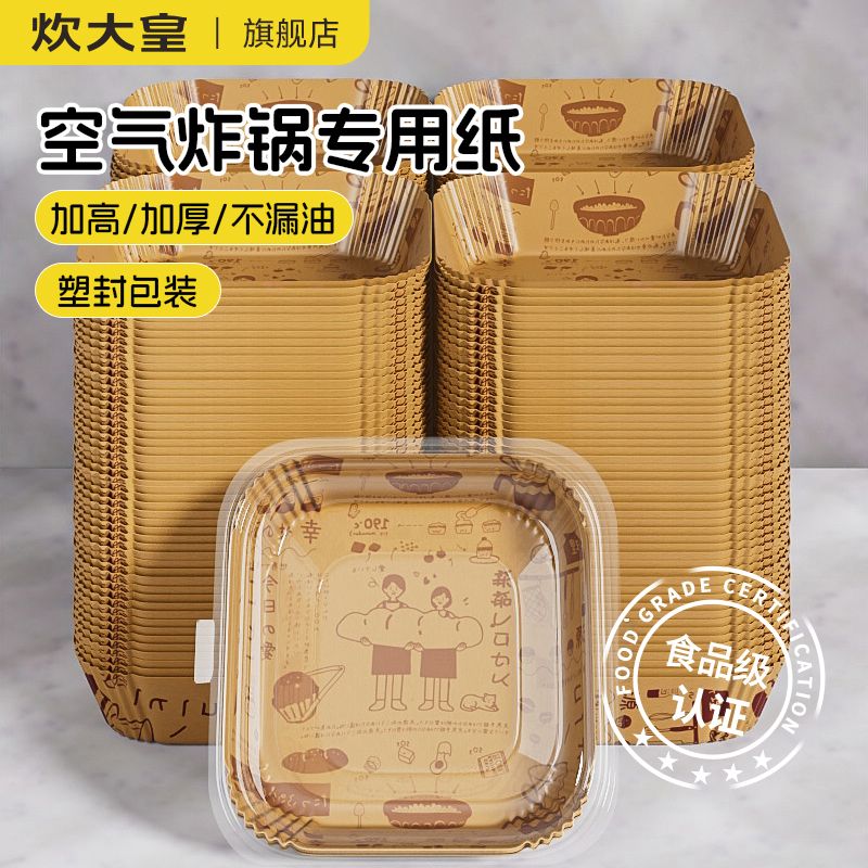 【炊大皇】空气炸锅专用纸盘方形家用吸油纸托垫纸食品级硅油纸耐高温